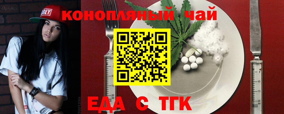 Еда ТГК конопля  Вход с VPN  Волгоград 