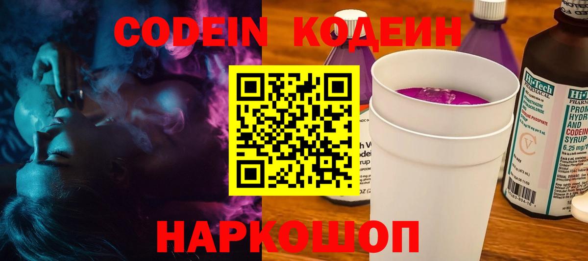 Codein Purple Drank Волгоград